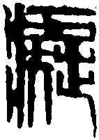 癡,齊白石 ,書法字典